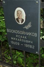 Воскобойников Исаак Миайлович, Москва, Востряковское кладбище